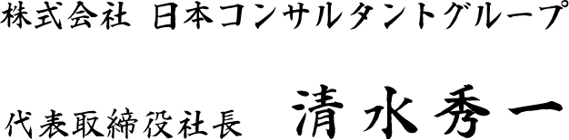 株式会社日本コンサルタントグループ 代表取締役社長　清水秀一