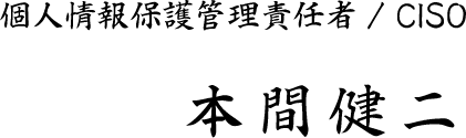 個人情報保護管理責任者 / CISO　藤野 聡