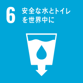 6.安全な水とトイレを世の中に